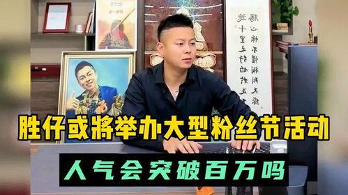胜仔粉丝爆料最新消息新闻,最新动态揭秘,带你走进胜仔的世界!”